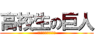 高校生の巨人 (よろしくお願いします)