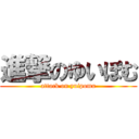 進撃のゆいぽむ (attack on yuipomu)