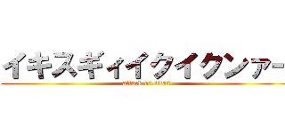 イキスギィイクイクンァー (attack on titan)