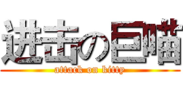 进击の巨喵 (attack on kitty)