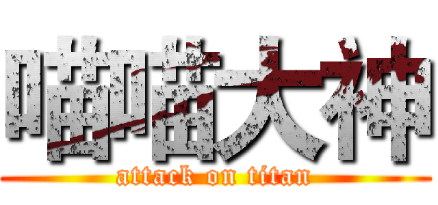喵喵大神 (attack on titan)