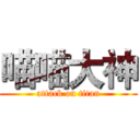 喵喵大神 (attack on titan)