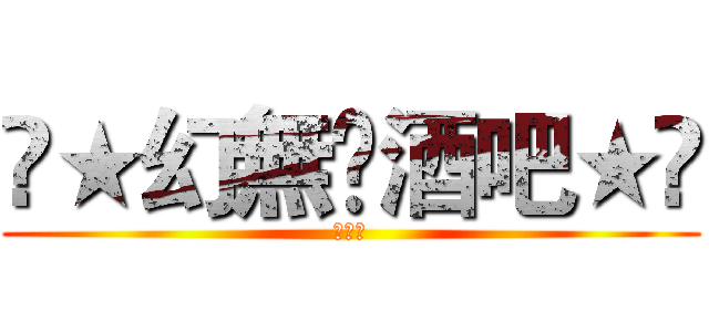 Ⓜ★幻無Ⓥ酒吧★Ⓟ (夜煞Ⓟ)