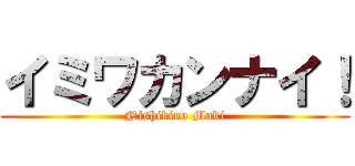 イミワカンナイ！ (Nishikino Maki)