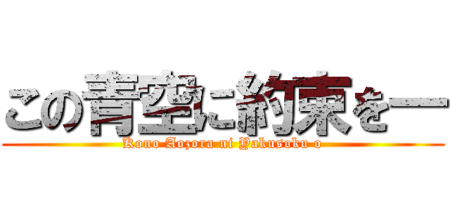 この青空に約束を― (Kono Aozora ni Yakusoku o)