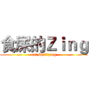 食屎的Ｚｉｎｇ (eat Shit！zing)