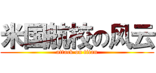 米国航校の风云 (attack on titan)