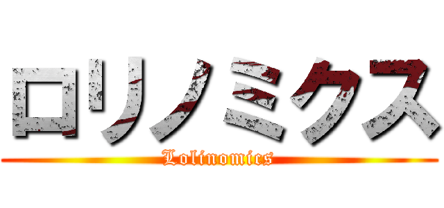 ロリノミクス (Lolinomics)