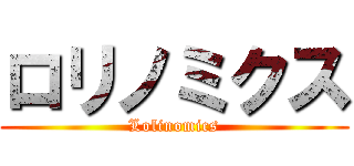 ロリノミクス (Lolinomics)
