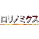 ロリノミクス (Lolinomics)