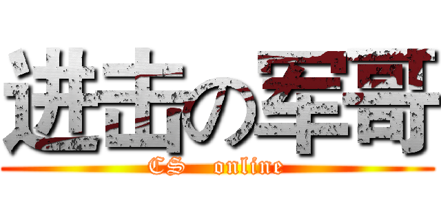 进击の军哥 (CS   online)
