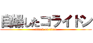 自爆したコライドン (attack on titan)