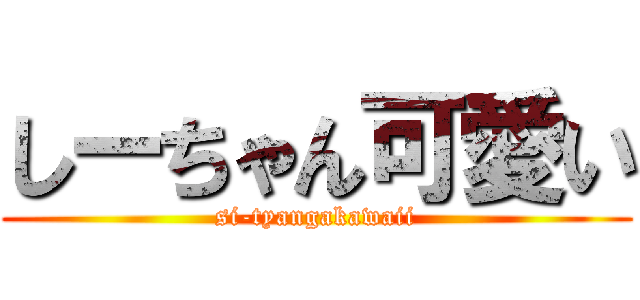 しーちゃん可愛い (si-tyangakawaii)