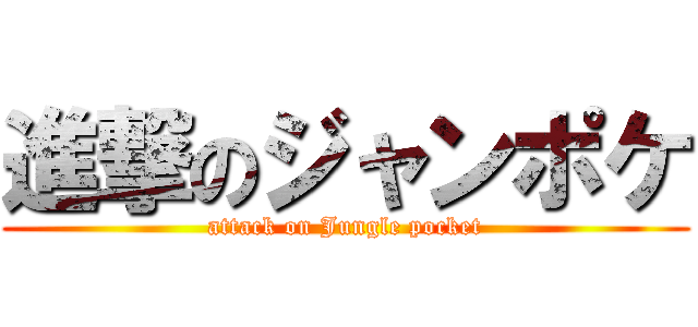 進撃のジャンポケ (attack on Jungle pocket)