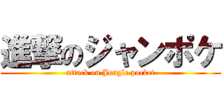 進撃のジャンポケ (attack on Jungle pocket)