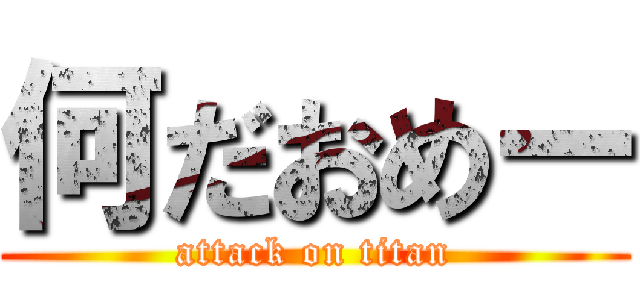 何だおめー (attack on titan)