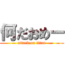 何だおめー (attack on titan)