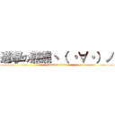 進撃の熊熊ヽ（ ・∀・）ノ (attack on titan)