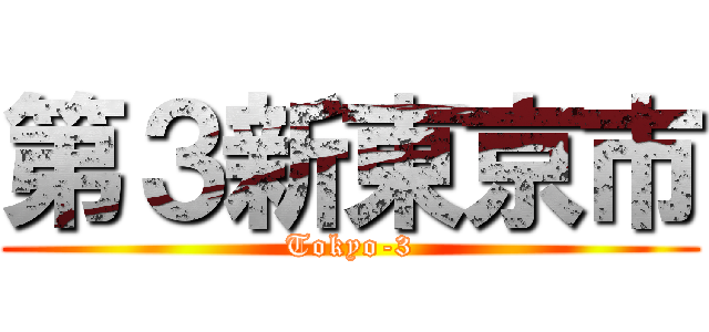 第３新東京市 (Tokyo-3)