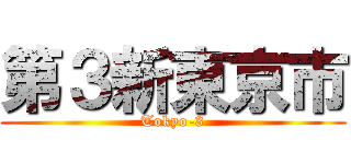 第３新東京市 (Tokyo-3)