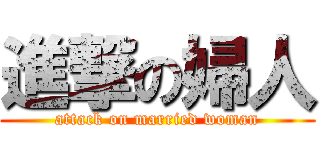 進撃の婦人 (attack on married woman)