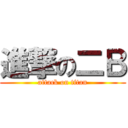 進撃の二Ｂ (attack on titan)