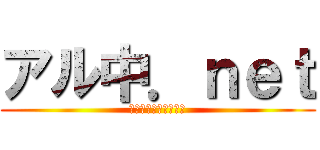 アル中．ｎｅｔ (酒に対して無力だった)