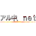 アル中．ｎｅｔ (酒に対して無力だった)