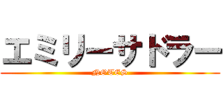 エミリーサドラー (NOTES)