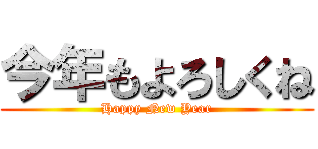 今年もよろしくね (Happy New Year)