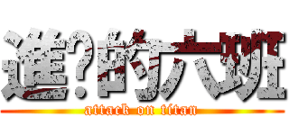 進擊的六班 (attack on titan)