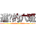 進擊的六班 (attack on titan)