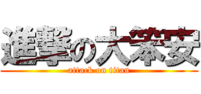 進撃の大笨安 (attack on titan)