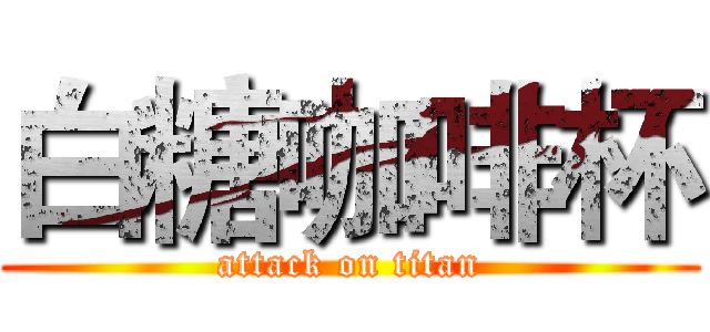 白糖咖啡杯 (attack on titan)