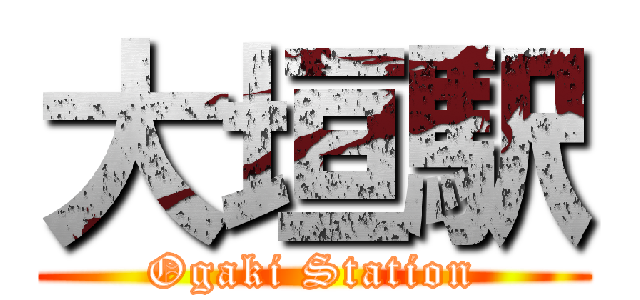 大垣駅 (Ogaki Station)