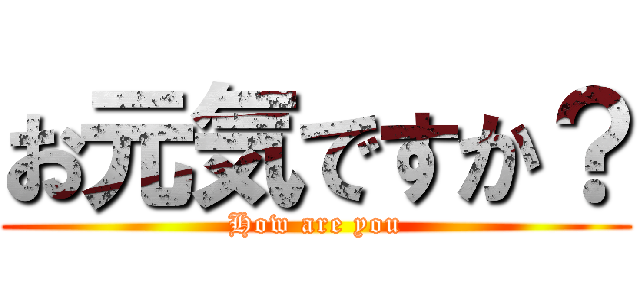 お元気ですか？ (How are you)