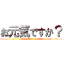 お元気ですか？ (How are you)