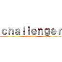 ｃｈａｌｌｅｎｇｅｒ (univ.tsukuba)