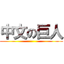 中文の巨人 ()