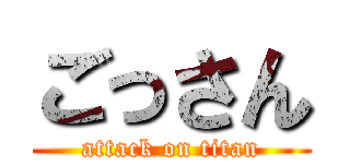 ごっさん (attack on titan)