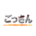 ごっさん (attack on titan)