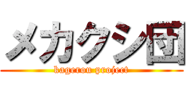 メカクシ団 (kagerou project)