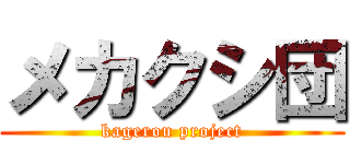 メカクシ団 (kagerou project)