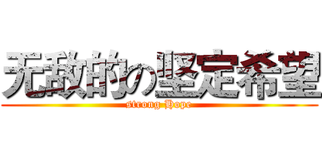 无敌的の坚定希望 (strong Hope)