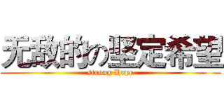 无敌的の坚定希望 (strong Hope)