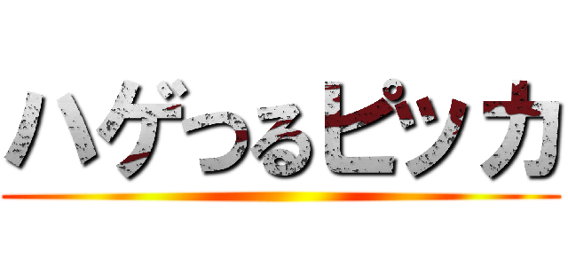 ハゲつるピッカ ()