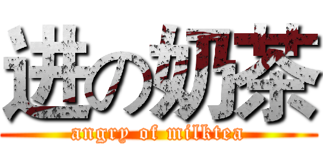 进の奶茶 (angry of milktea)