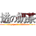 进の奶茶 (angry of milktea)