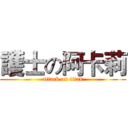 護士の阿卡莉 (attack on titan)