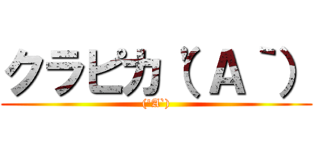 クラピカ（\'Ａ｀） ((\'A`))